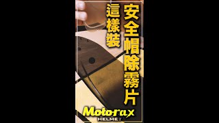 安全帽除霧片這樣裝 #shorts #motorax