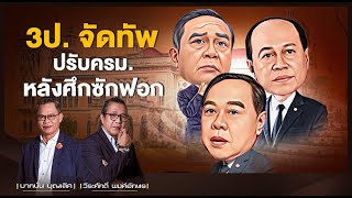 3ป. จัดทัพ ปรบครม. หลังศึกซักฟอก l NATION INSIGHT l 21/07/65