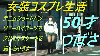 今日は！デニムショートパンツニーハイブーツでクリスマスケーキを買っちゃうよ。50才つばさ