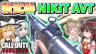 【CoD:V】新武器AR『NIKITA AVT』撃ち合いはマジ強い！SMGにも負けない火力！【CoD:Vanguard】【ゆっくりCeVIO実況】