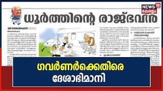 Governor vs Government | ഗവർണറുടെ വസതിയായ Raj Bhavan ധൂർത്തിന്റെ കേന്ദ്രമാണെന്ന് Deshabhimani