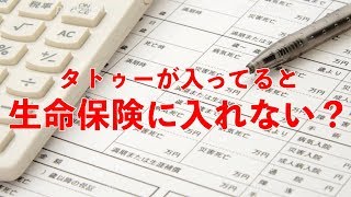 タトゥーが入ってると保険に入れない？【彫答#8】