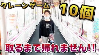 【お金無制限!!】クレーンゲームで欲しい景品10個取るまで帰れま１０！！