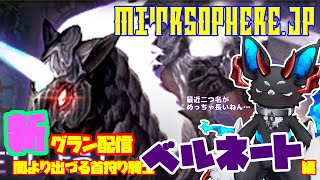 【Mitrasphere (JP)】【ミトラスフィア・新グラン】闇より出づる首狩り騎士　ベルネート編