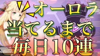 【アズレン】オーロラ当てるまで毎日小型艦10連建造します！㉞【オーロラチャレンジ】