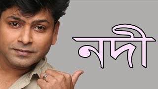 Nodi | নদী | By Nasir | নাসির | Bangla Sad Romantic Song | বাংলা কষ্টের গান | New Live Version 2018