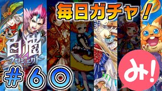 【白猫プロジェクト】第60回 毎日ガチャ！フォースター☆プロジェクトコンツェルトガチャ！