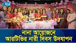 কর্মক্ষেত্রে নারী কর্মীদের অনুপ্রেরণা যোগাতে আরটিভির নারী দিবস উদযাপন | Women Day | Rtv News