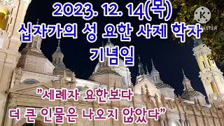 오늘미사독서와복음《2023.12.14(목)십자가의 성 요한 사제학자 기념일》매일미사/복음묵상/강론/독서연습