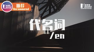 en - 代名詞 「你的好是愧疚的代名詞，他的名字是我痛的引子。」♪ Karendaidai ♪