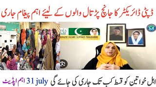 31July Important Update|Janch Partal Informission|Ehsas Kfalat|DG Bisp|June July Kist|