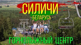 Силичи 2024. Горнолыжный центр. Беларусь./ Silichi 2024. Ski center. Belarus.