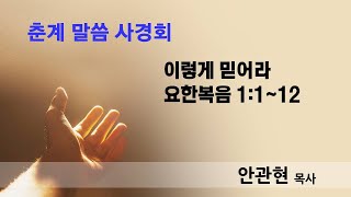 대전중앙성결교회 안관현 목사 ‘이렇게 믿어라' 요1:1~12