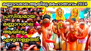 മണ്ണാറശാല ആയില്യ മഹോത്സവം 2024 | (ആയില്യം നാൾ) Mannarasala Ayillyam Ezhunnallathu