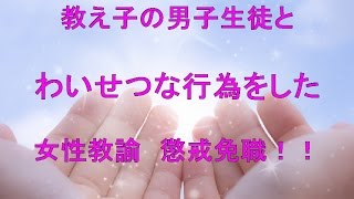 女性教諭、男子生徒とわいせつ行為