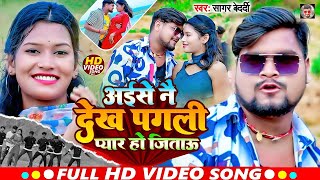 #Video | अईसे नै देख पगली प्यार हो जिताऊ | #Sagar_Bedardi | New Maghi Song 2024