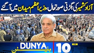Dunya News Bulletin 10:00 AM | Protest in Azad Kashmir | Shehbaz Sharif In Action | 13 May 2024