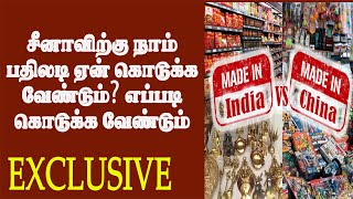 சீனாவிற்கு நாம் பதிலடி ஏன் கொடுக்க வேண்டும்?எப்படி கொடுக்க வேண்டும் | மும்பை முத்துகிருஷ்ணன்