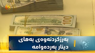 هه‌وڵه‌كانی حكومه‌تی عێراق  بۆ به‌رزكردنه‌وه‌ی به‌های دینار به‌رده‌وامه‌