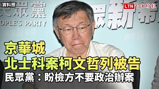 京華城、北士科案柯文哲列被告 民眾黨：盼檢方不要政治辦案（台灣民眾黨提供）