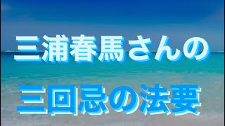 三浦春馬さんの三回忌の法要