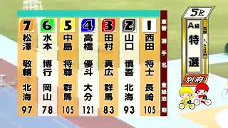 別府競輪　2024/09/28　3日目　5R