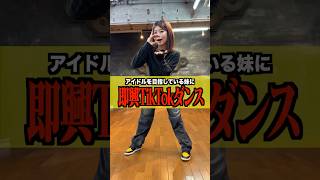 【Tiktokダンス】アイドルを目指している妹にバズってる音源を即興で踊らせてみた結果... #shorts