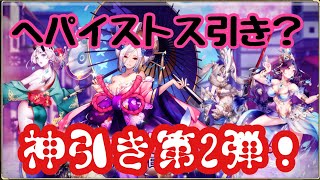 【ミラージュメモリアル】確率upガチャでアテナを狙う！第2弾！ヘパイストス引き...神引きの予感。