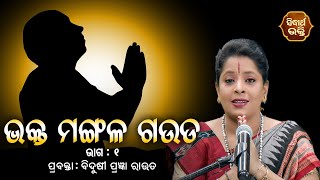 Bhakta Mangala Gauda - Part - 1 | ଭକ୍ତ ମଙ୍ଗଳ ଗଉଡ଼  | ବିଦୁଷୀ ପ୍ରଜ୍ଞା ରାଉତ | Sidharth Bhakti Channel