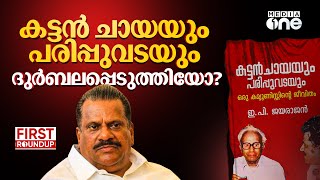 കുടുക്കി ഇ.പിയുടെ പുസ്തകം | | First Round Up | 1pm news | 13 Nov 2024