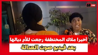 وأخيرا ملاك المختطفة رجعت للأم ديالها بعد فيديو ساتيفي وبفضل مجهودات البوليس بولاية الأمن