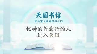 【天国书信】迦南地与新耶路撒冷城的差异ㅣ新天地耶稣教会