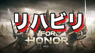 【Forhonor】寝るまでリハビリ生放送【プレイのみコメント返せません】