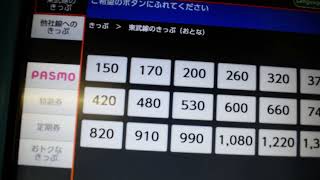 東武鉄道　自動券売機　西新井駅の大師線乗り換え口で買うと・・・