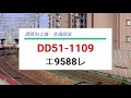 dd51形 関西地区の工臨・単機回送