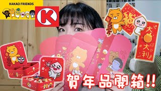 [開箱]進擊的少女心回歸~超可愛的Kakao Friends x Circle K賀年品開箱✨Ryan Apeach揮春＋Ryan Apeach全盒＋Kakao Friends利是封🐻