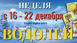 ВОДОЛЕЙ ❄️☃️❄️ НЕДЕЛЯ с 16 - 22 ДЕКАБРЯ 2024 года Таро Прогноз ГОРОСКОП