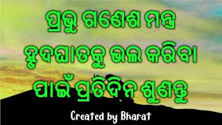 ପ୍ରଭୁ ଗଣେଶ ମନ୍ତ୍ର ହୃଦଘାତକୁ ଭଲ କରିବା ପାଇଁ ପ୍ରତିଦିନ ଶୁଣନ୍ତୁ