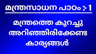 മന്ത്രസാധന ചെയ്യുന്നവർ മന്ത്രത്തെ കുറിച്ച് അറിഞ്ഞിരിക്കേണ്ട കാര്യങ്ങൾ