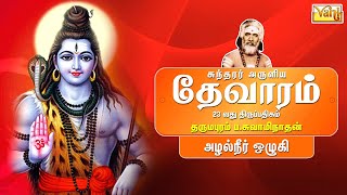 Sundarar Thevaram - 23 | Dharmapuram P Swaminathan Bakthi Paadalgal | Shiva Tamil Devotional Songs