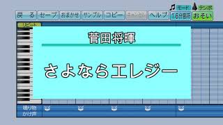 『パワプロ応援歌』さよならエレジー/菅田将暉/ドラマ「トドメの接吻」主題歌