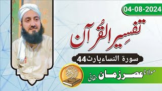 Tafseer Ul Quran Pashto Class No.197/44سورۃالنساء پارٹ | By Molana Asar zaman haqqani