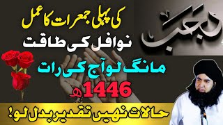 Rajab Ki Pehli Jumerat K Nafal | Allah Ki Madad Se Taqdeer Badalne Ka Amal | Dr Hamed Shaafi | ARZOO