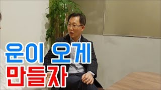 운이 나에게 오도록 하기 위해서는? [KOR/CHN]