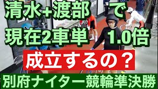 別府ナイター競輪 準決勝清水 裕友+渡部 哲男で2車単 現在 1.0倍え、成立するの?👊 勝利者インタビュー2023/4/8