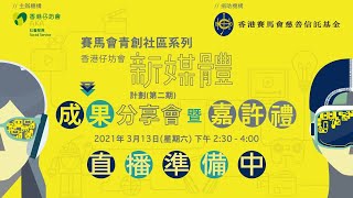 賽馬會青創社區系列：香港仔坊會新媒體計劃第二期 成果分享會及嘉許禮