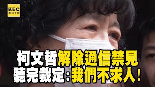 柯文哲解除「通信禁見」陳佩琪哭了！解除禁見「期限到3/10」柯文哲聽完裁定：我們不求人