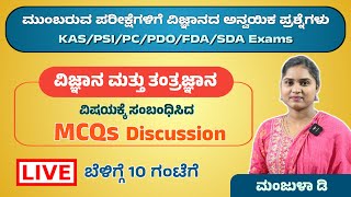 ಮುಂಬರುವ ಪರೀಕ್ಷೆಗಳಿಗೆ ವಿಜ್ಞಾನದ ಅನ್ವಯಿಕ ಪ್ರಶ್ನೆಗಳು | KAS/PSI/PC/PDO/FDA/SDA Exams | By Manjula D