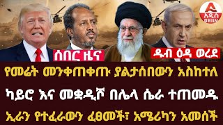 Addis Daily News :ዱብ ዕዳ ወረደ፣ የመሬት መንቀጠቀጡ ያልታሰበውን አስከተለ |ካይሮ እና መቋዲሾ በሌላ ሴራ ተጠመዱ