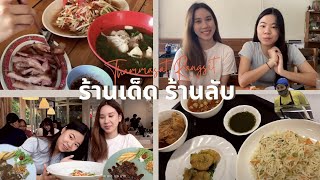 ร้านลับ ร้านเด็ดในธรรมศาสตร์ รังสิต #เด็กมธยังไม่รู้จัก